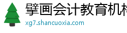 擘画会计教育机构 擘画会计教育机构